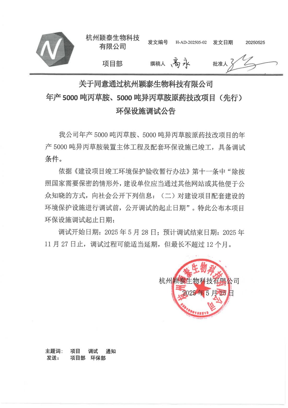 杭州南宫NG28公司年产5000吨丙草胺原药技改项目调试通告_南宫NG28