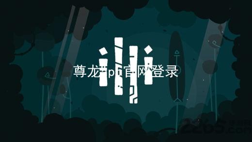 尊龙app官网登录