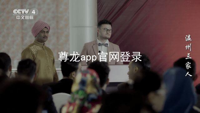 尊龙app官网登录