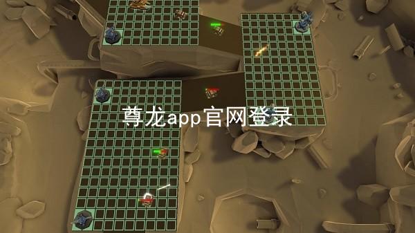尊龙app官网登录