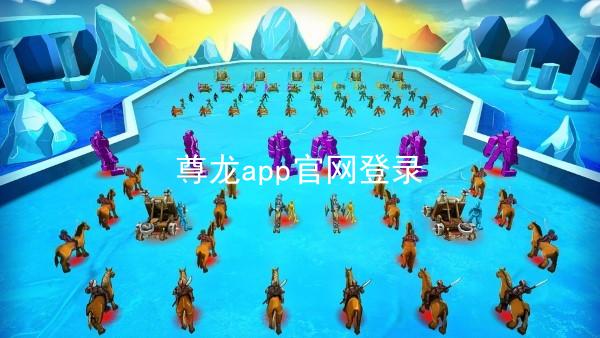 尊龙app官网登录