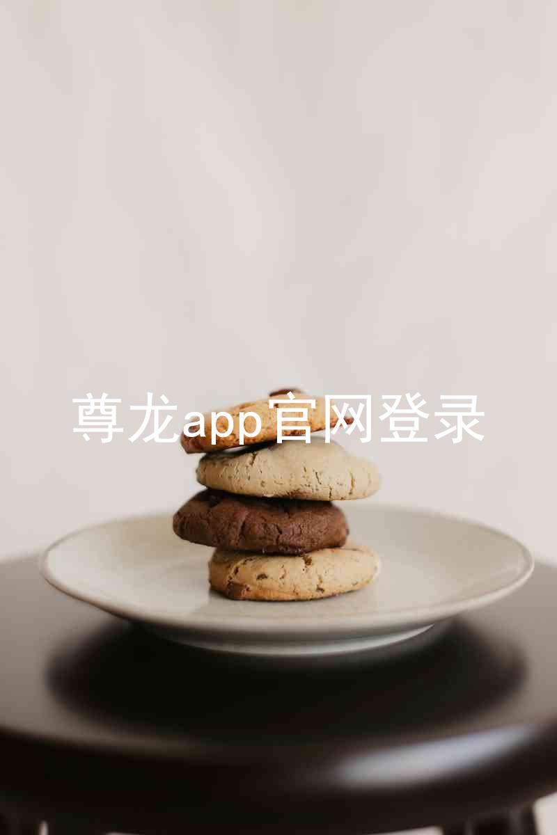 尊龙app官网登录