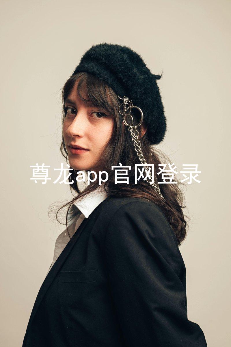 尊龙app官网登录