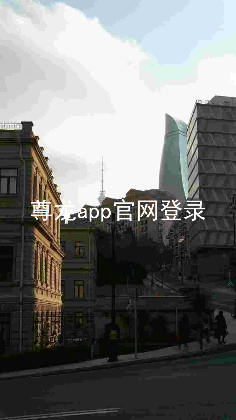 尊龙app官网登录