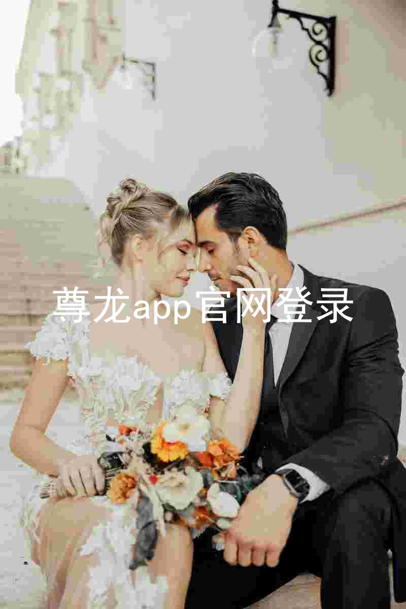 尊龙app官网登录