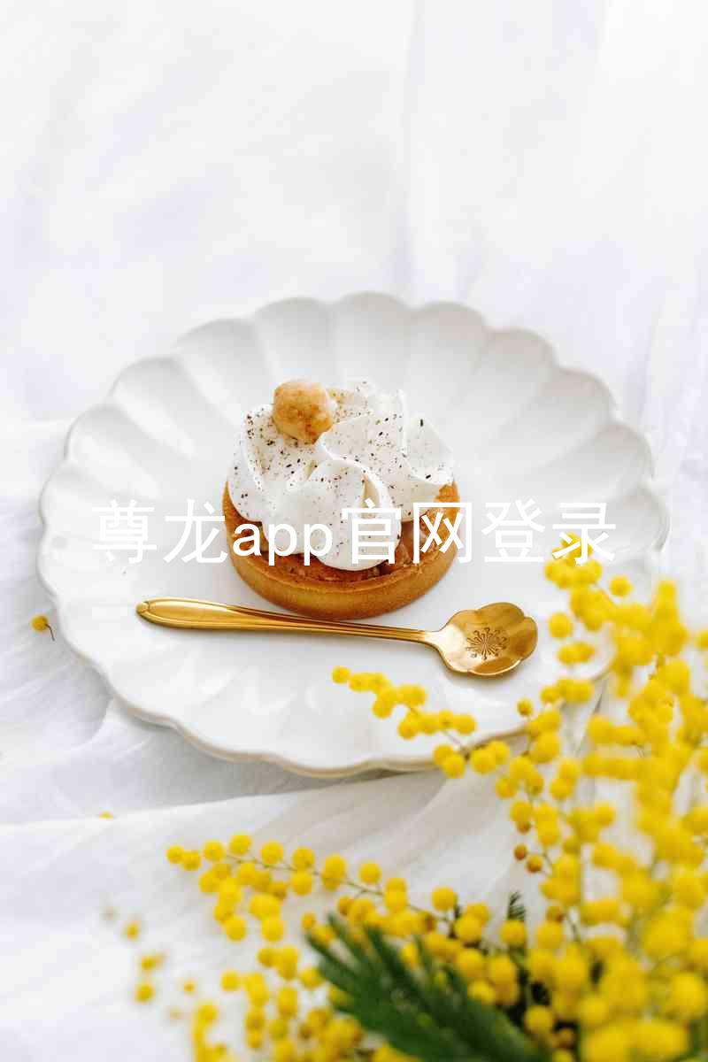 尊龙app官网登录