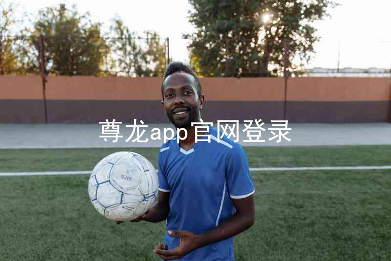 尊龙app官网登录