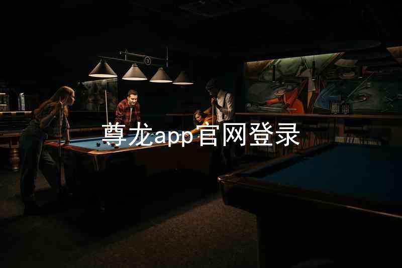 尊龙app官网登录