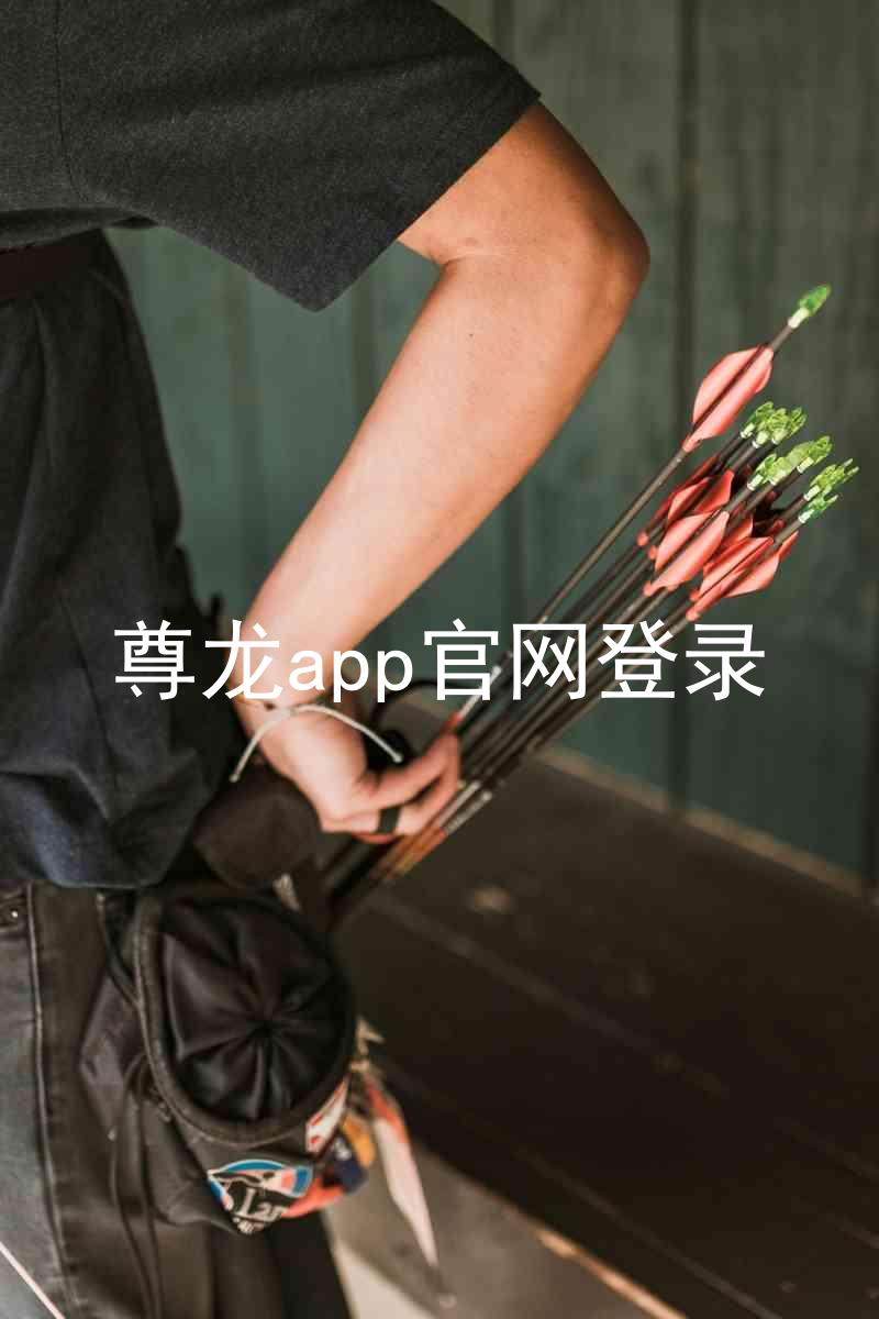 尊龙app官网登录