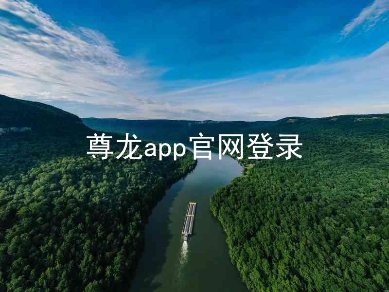 尊龙app官网登录