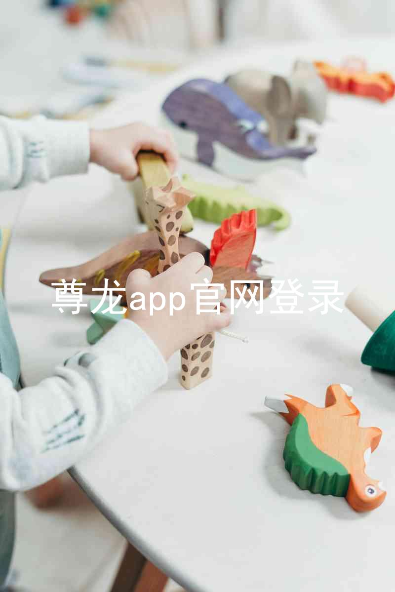 尊龙app官网登录