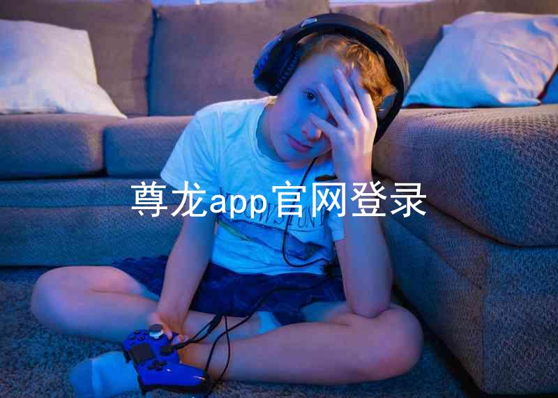尊龙app官网登录