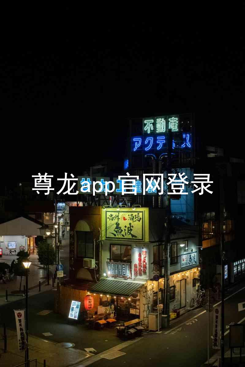 尊龙app官网登录
