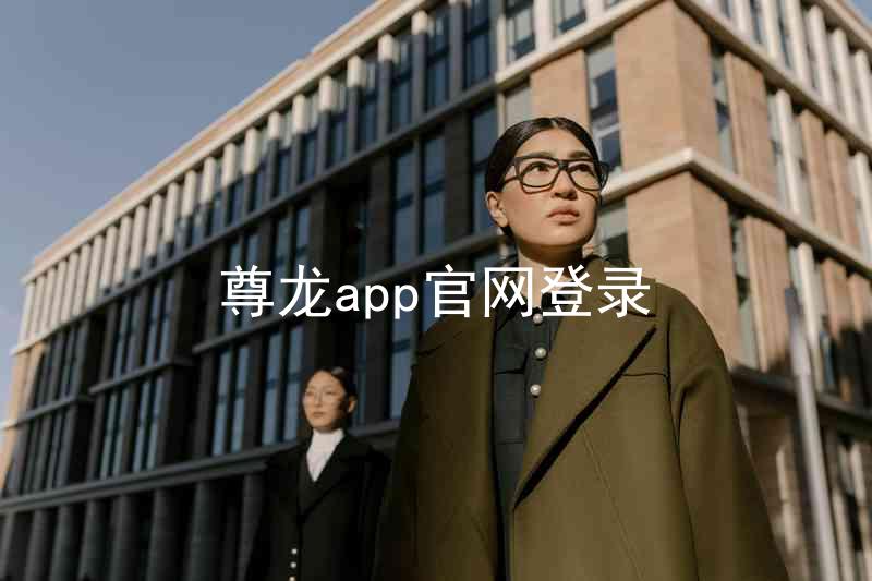 尊龙app官网登录