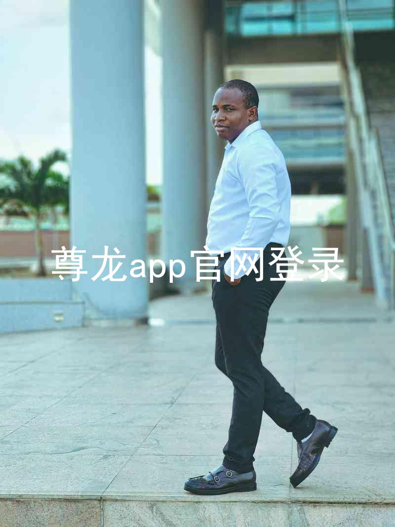 尊龙app官网登录