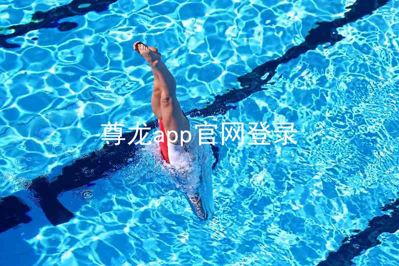 尊龙app官网登录