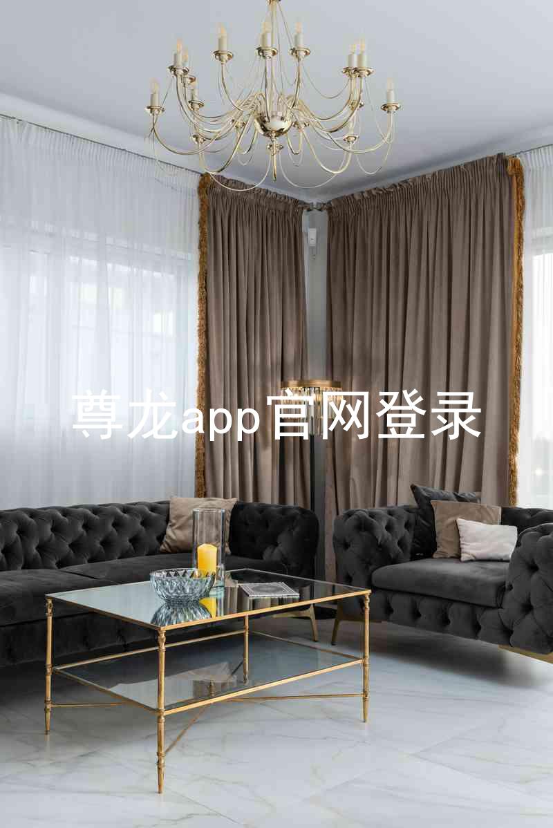 尊龙app官网登录