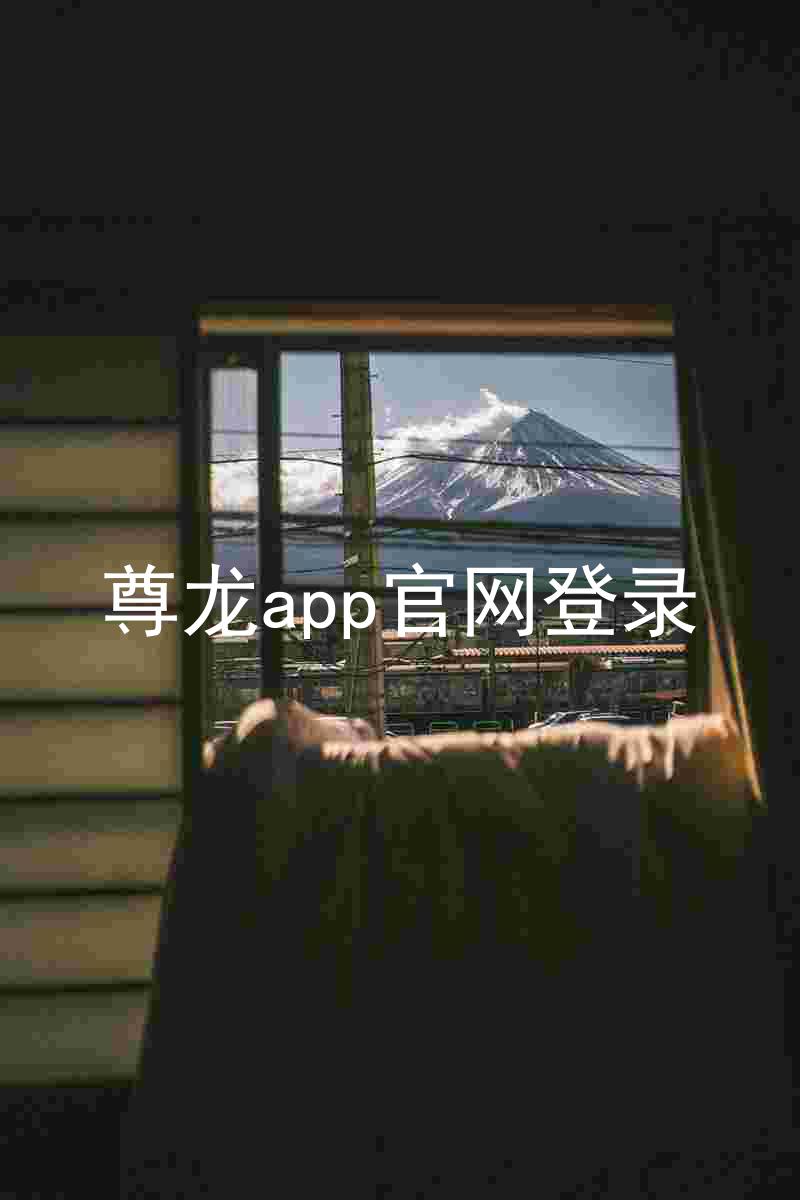 尊龙app官网登录