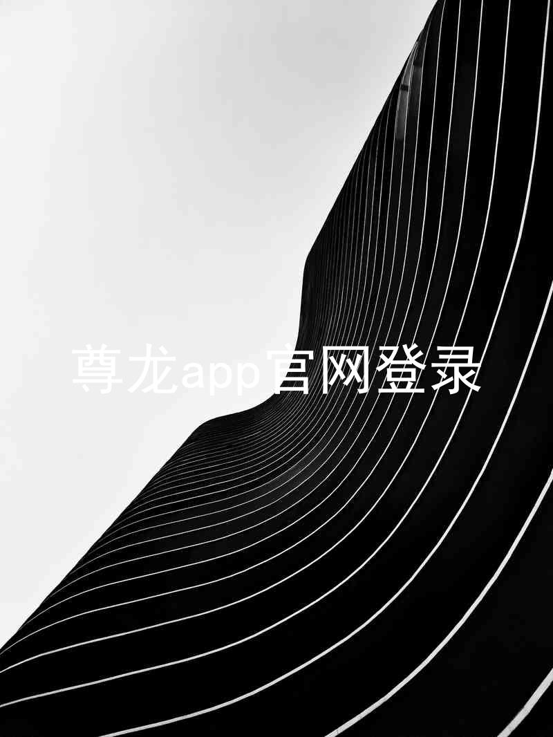 尊龙app官网登录