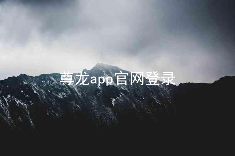 尊龙app官网登录